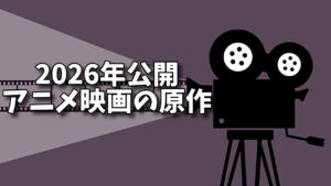 【2026年公開】話題の邦画の原作小説を紹介！ | 不思議の国の図書室